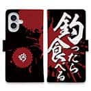【手帳型】【釣りざんまい】釣ったら食べる