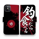 【手帳型】【釣りざんまい】釣ったら食べる