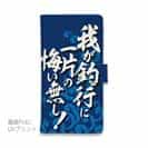 【手帳型】【釣りざんまい】我​が​釣​行​に​一​片​の​悔​い​無​し!_波飛沫