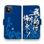 【手帳型】【釣りざんまい】我​が​釣​行​に​一​片​の​悔​い​無​し!_波飛沫