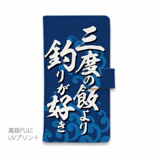 【手帳型】【釣りざんまい】三​度​の​飯​よ​り​釣​り​が​好き_波飛沫