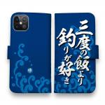 【手帳型】【釣りざんまい】三​度​の​飯​よ​り​釣​り​が​好き_波飛沫