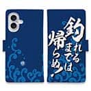 【手帳型】【釣りざんまい】釣れるまでは帰らぬ!_波飛沫