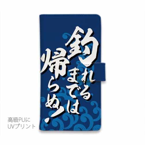 【手帳型】【釣りざんまい】釣れるまでは帰らぬ!_波飛沫