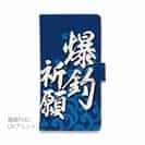 【手帳型】【釣りざんまい】爆​釣​祈​願_波飛沫