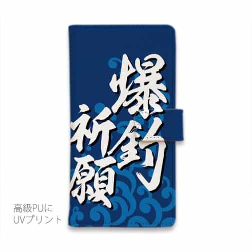 【手帳型】【釣りざんまい】爆​釣​祈​願_波飛沫