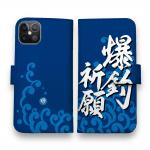 【手帳型】【釣りざんまい】爆​釣​祈​願_波飛沫