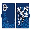 【手帳型】【釣りざんまい】坊主覚悟で釣りしてます。_波飛沫