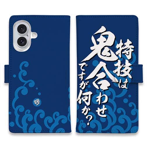 【手帳型】【釣りざんまい】特技は鬼合わせですが何か?_波飛沫