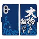 【手帳型】【釣りざんまい】大物のみを狙ってます_波飛沫