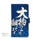 【手帳型】【釣りざんまい】大物のみを狙ってます_波飛沫