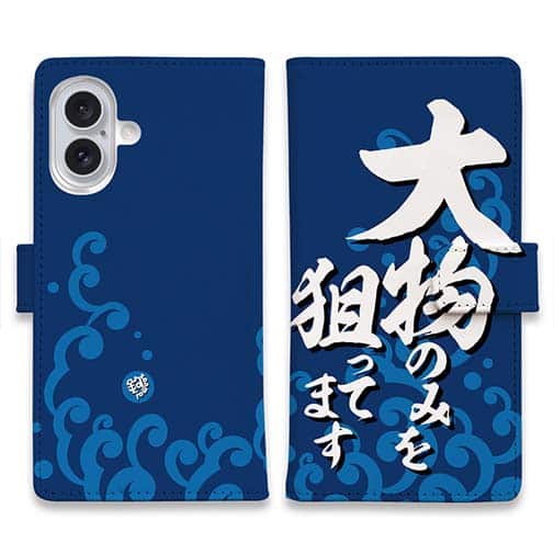 【手帳型】【釣りざんまい】大物のみを狙ってます_波飛沫