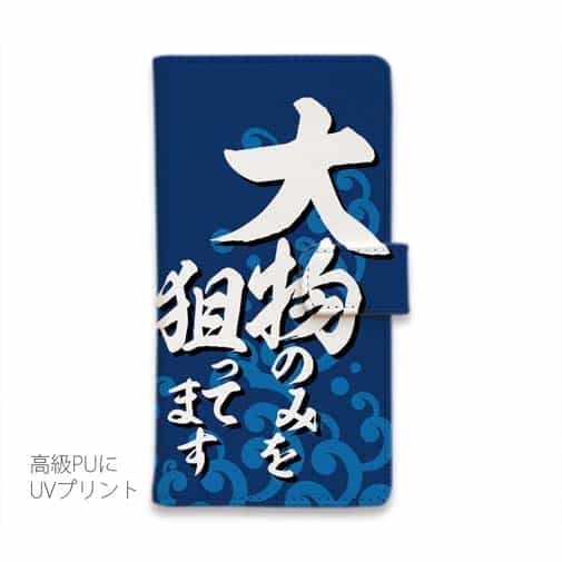 【手帳型】【釣りざんまい】大物のみを狙ってます_波飛沫