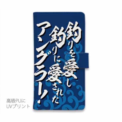 【手帳型】【釣りざんまい】釣りを愛し釣りに愛されたアングラー_波飛沫