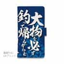 【手帳型】【釣りざんまい】釣りと自分と家族との約束_波飛沫