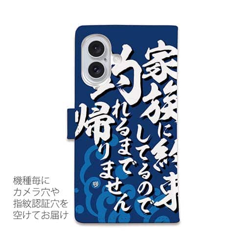 【手帳型】【釣りざんまい】釣りと自分と家族との約束_波飛沫