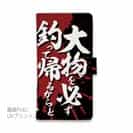 【手帳型】【釣りざんまい】釣りと自分と家族との約束