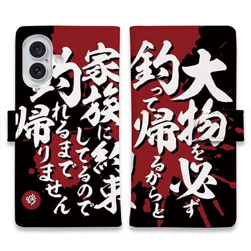【手帳型】【釣りざんまい】釣りと自分と家族との約束