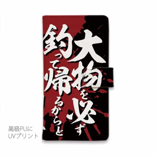 【手帳型】【釣りざんまい】釣りと自分と家族との約束