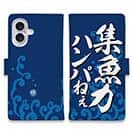 【手帳型】【釣りざんまい】集魚力ハンパねぇ_波飛沫