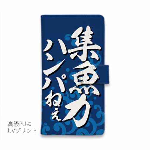 【手帳型】【釣りざんまい】集魚力ハンパねぇ_波飛沫