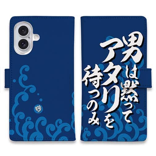 【手帳型】【釣りざんまい】男は黙ってアタリを待つのみ_波飛沫