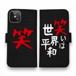 【手帳型】笑いは世界平和