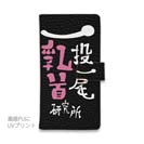 【手帳型】一投一尾乳首研究所 by 野人