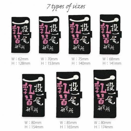 【手帳型】一投一尾乳首研究所 by 野人