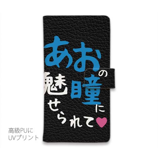 【手帳型】あおの瞳に魅せられて by ゆう