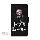 【手帳型】男は黙ってトップウォーター