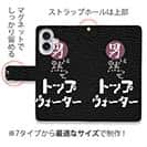 【手帳型】男は黙ってトップウォーター