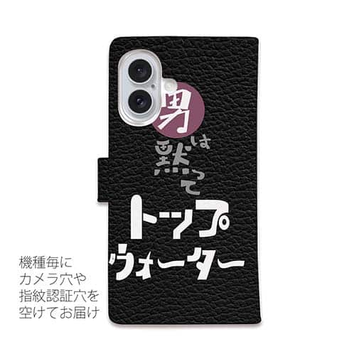 【手帳型】男は黙ってトップウォーター