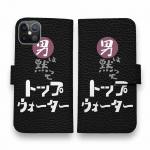 【手帳型】男は黙ってトップウォーター