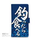 【手帳型】【釣りざんまい】釣ったら食べる 波飛沫バージョン