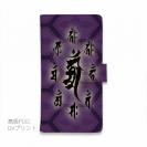 【彫姫】【手帳型】御守り携帯ケース 蒲葡色