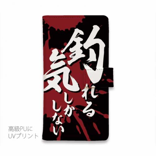 【手帳型】【釣りざんまい】釣れる気しかしない