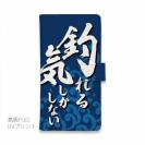 【手帳型】【釣りざんまい】釣れる気しかしない_波飛沫