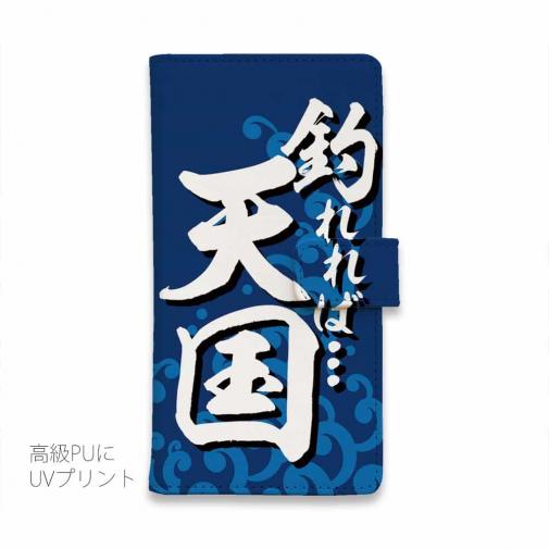 【手帳型】【釣りざんまい】釣れれば天国、ボウズだと地獄_波飛沫