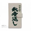 球磨焼酎【手帳型】武者返し