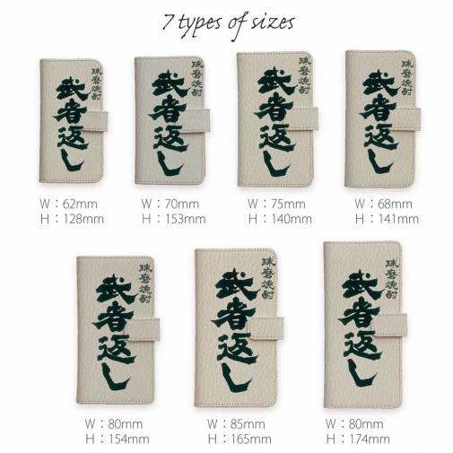 球磨焼酎【手帳型】武者返し
