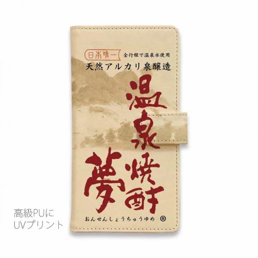 球磨焼酎【手帳型】温泉焼酎夢