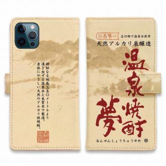 【手帳型】温泉焼酎夢
