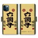 球磨焼酎【手帳型】六調子