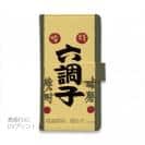 球磨焼酎【手帳型】六調子