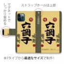 球磨焼酎【手帳型】六調子