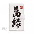 球磨焼酎【手帳型】萬緑