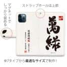 球磨焼酎【手帳型】萬緑