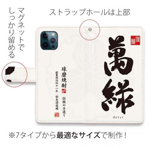 球磨焼酎【手帳型】萬緑