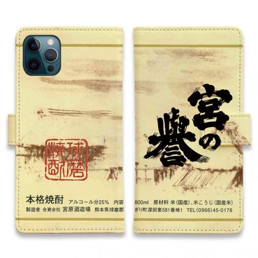 球磨焼酎【手帳型】宮の誉